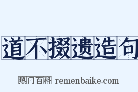 道不掇遗造句是什么意思的图片